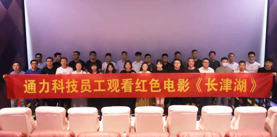 憶崢嶸歲月，悟使命初心 | 通力科技黨支部組織觀看紅色電影《長(zhǎng)津湖》