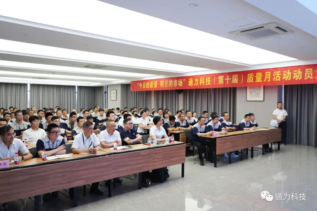 “今天的質(zhì)量 明天的市場(chǎng)”通力科技第十屆質(zhì)量月動(dòng)員大會(huì)順利召開(kāi)！