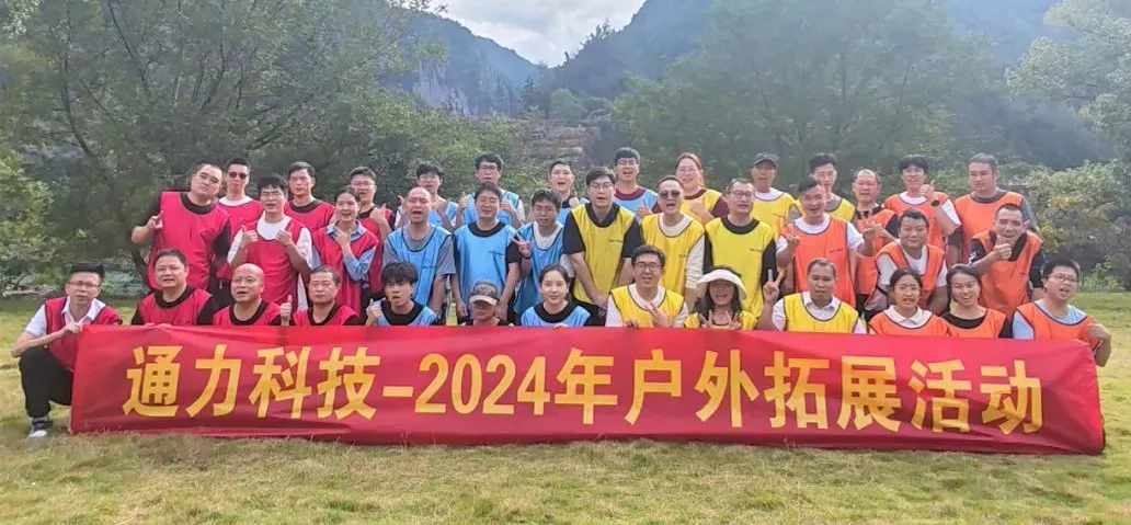 一路同行，不負(fù)時(shí)光—通力科技開(kāi)展2024年戶外拓展活動(dòng)