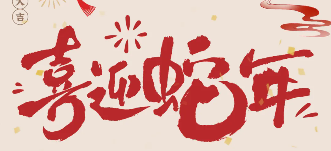 新歲啟封，共赴新程丨2025年總經(jīng)理新春賀信