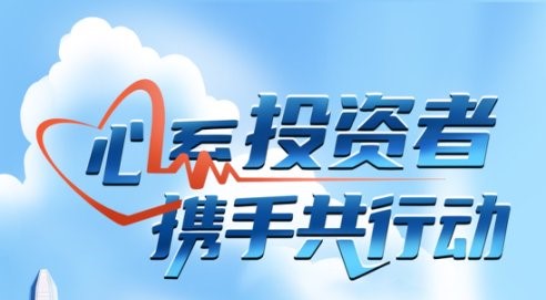 心系投資者，攜手共行動(dòng)